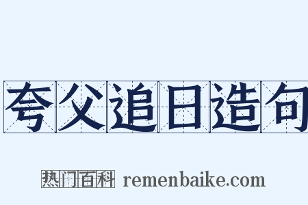 夸父追日造句是什么意思的图片